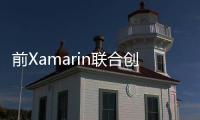 前Xamarin聯(lián)合創(chuàng)始人Miguel de Icaza將離開微軟