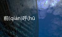 前(qián)呼(hū)后(hòu)擁(yōng)到底是個什么梗?