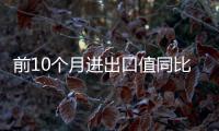 前10個(gè)月進(jìn)出口值同比增24.3% 規(guī)模超去年全年