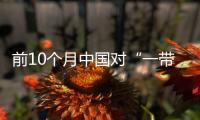 前10個月中國對“一帶一路”共建國家非金融類直接投資同比增27%