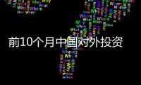 前10個月中國對外投資超900億美元