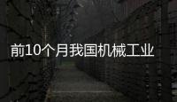 前10個月我國機械工業增加值同比增長5.5%