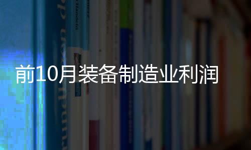 前10月裝備制造業利潤明顯回升