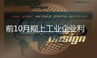 前10月規(guī)上工業(yè)企業(yè)利潤增長0.7%