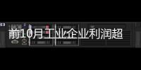 前10月工業企業利潤超4萬億 同比增25.3%