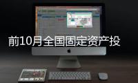 前10月全國固定資產投資增長3.4%，高技術產業投資同比增長9.3%｜快訊