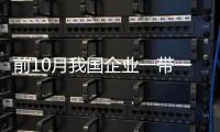 前10月我國企業(yè)一帶一路沿線國家新增投資119億美元