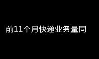 前11個月快遞業務量同比增長26.75%_