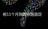 前11個月我國鐵路固定資產投資達7117億元