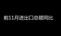 前11月進出口總額同比增長23.6%