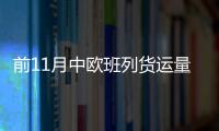 前11月中歐班列貨運量已超去年全年