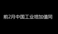 前2月中國工業(yè)增加值同比增35.1% 官方稱就地過年支撐回升