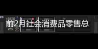 前2月社會消費(fèi)品零售總額增長4.0%