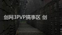 劍網3PVP搞事區 劍俠情緣3PVP搞事 劍網3重置版爆料