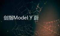 劍指Model Y 蔚來EC6將于7月24日公布價格