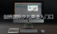 劍橋國際少兒英語入門口語測試 怎么學英語口語入門