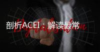 剖析ACEI：解讀最常見的副作用，保護(hù)你的健康路