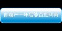 剖腹產一年后能否順利再次懷孕生育？