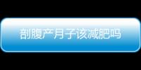 剖腹產月子該減肥嗎