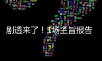 劇透來了！1場主旨報告+10個分場活動，嘉賓陣容空前強大！先睹為快！