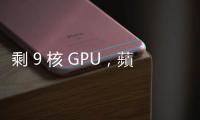 剩 9 核 GPU，蘋果悄悄降級 M2 iPad Air