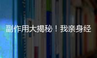 副作用大揭秘！我親身經歷的傷科接骨片后，身體竟然發生了這些變化！