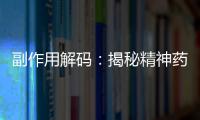 副作用解碼：揭秘精神藥物的隱秘面紗