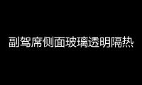 副駕席側(cè)面玻璃透明隔熱薄膜問世,行業(yè)資訊