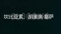 坎比亞索、胡里奧·塞薩爾接受醫療檢查