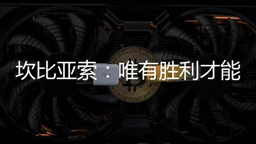 坎比亞索：唯有勝利才能幫助你繼續(xù)勝利