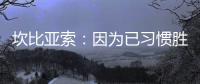 坎比亞索：因為已習慣勝利所以對平局失望