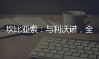 坎比亞索：與利沃諾，全力爭勝