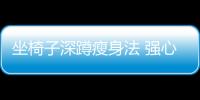 坐椅子深蹲瘦身法 強心肺打造瘦子體質