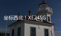 坐標西北！XE245G賦能高標準農田建設