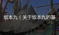 坂本九（關于坂本九的基本情況說明介紹）