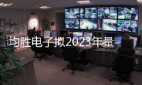 均勝電子擬2023年量產自動駕駛域控制器