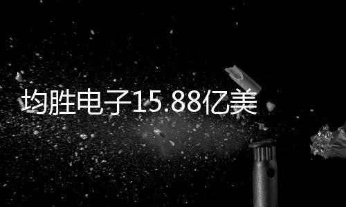 均勝電子15.88億美元收購日本高田資產