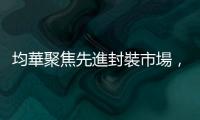 均華聚焦先進封裝市場，挑揀、黏晶設備出貨量將占全年營收逾七成