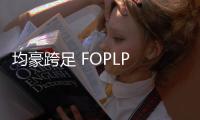 均豪跨足 FOPLP 封裝設備，提供檢測、研磨解決方案