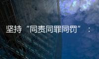 堅持“同責同罪同罰”：廣東省人民檢察院檢察長馮鍵談產權保護