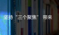 堅持“三個聚焦” 帶來“三大新效”