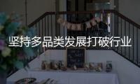 堅持多品類發展打破行業瓶頸，柏克利營銷升級打響品牌知名度！