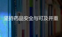 堅持藥品安全與可及并重——關(guān)于推進藥品監(jiān)管創(chuàng)新的思考