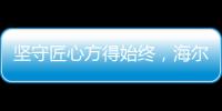 堅守匠心方得始終，海爾智慧浴室勢與祖國并肩同行