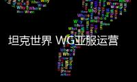 坦克世界 WG亞服運(yùn)營(yíng)評(píng)Y系8金重坦卡利班 看看他們的水平