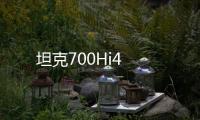 坦克700Hi4