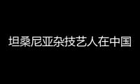 坦桑尼亞雜技藝人在中國實現夢想