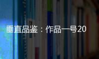 垂直品鑒：作品一號2010