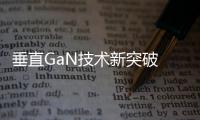 垂直GaN技術(shù)新突破 新變局