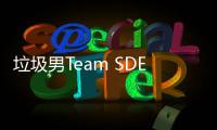 垃圾男Team SDE